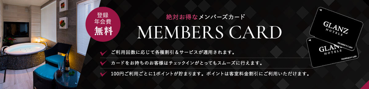 メンバーズカード